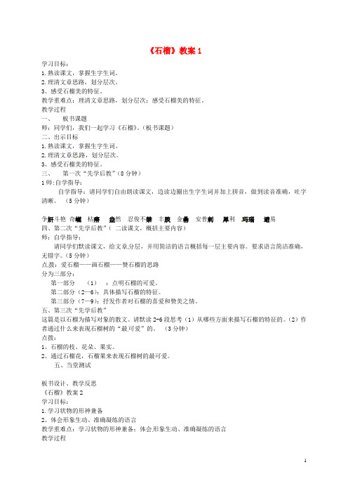 江苏省连云港市东海县晶都双语学校八年级语文下册 第一单元 3《石榴》教案(1) 苏教版