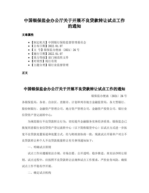 中国银保监会办公厅关于开展不良贷款转让试点工作的通知