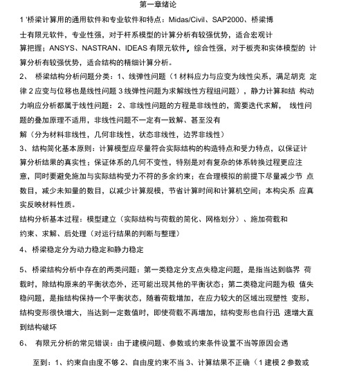 重庆交通大学桥梁结构电算复习资料