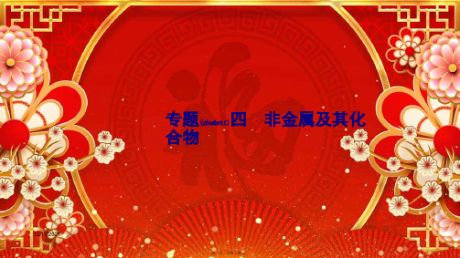 高考化学大一轮复习专题4第1讲含硅矿物与信息材料课件