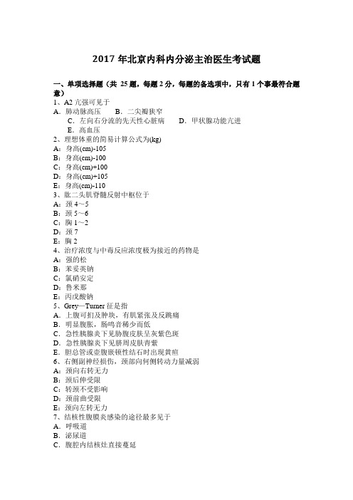 2017年北京内科内分泌主治医生考试题