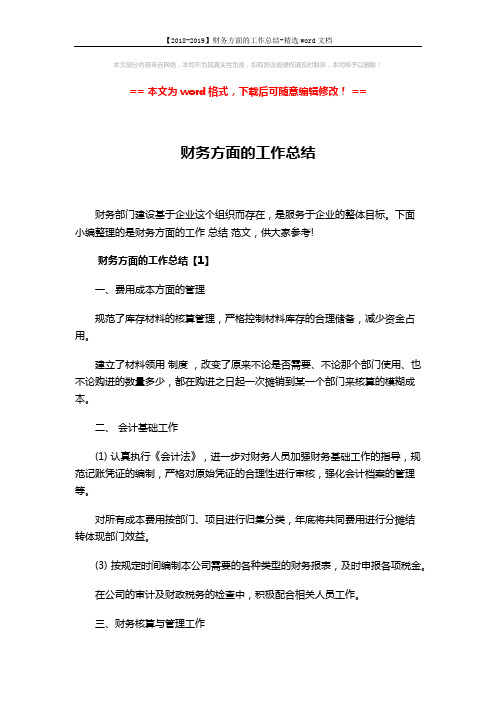 【2018-2019】财务方面的工作总结-精选word文档 (7页)