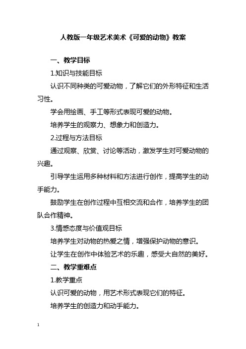 人教版一年级艺术美术《可爱的动物》教案