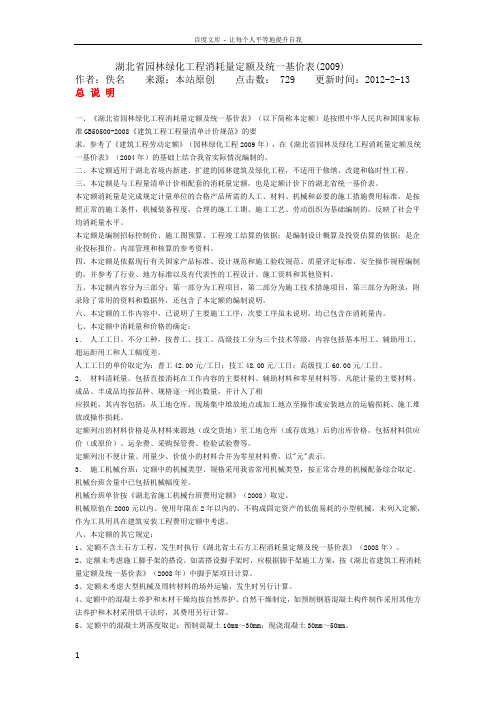 湖北省园林绿化工程消耗量定额及统一基价表