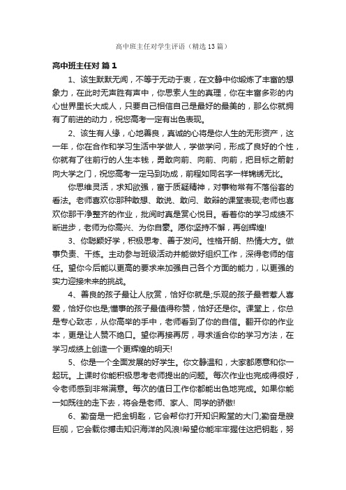 高中班主任对学生评语（精选13篇）
