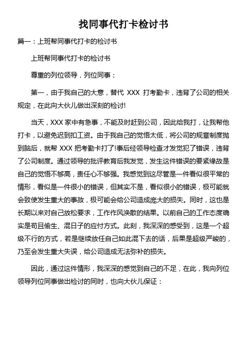 找同事代打卡检讨书