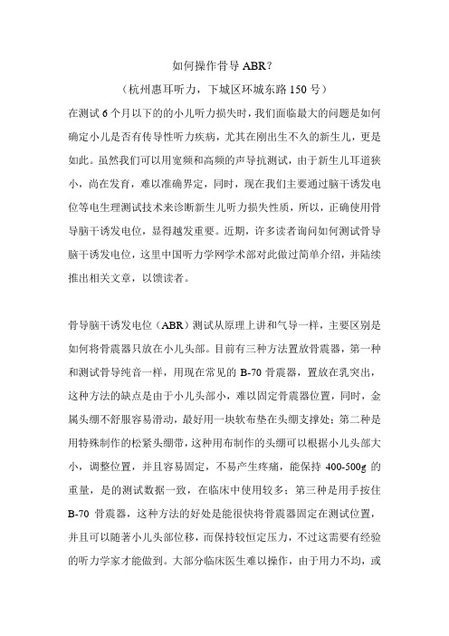 如何操作骨导ABR？(杭州环城东路惠耳听力)