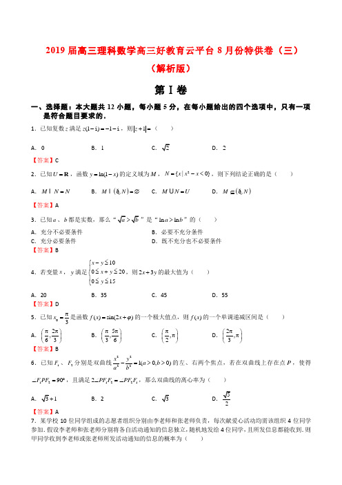2019届高三理科数学高三好教育云平台8月份特供卷(三)(解析版)