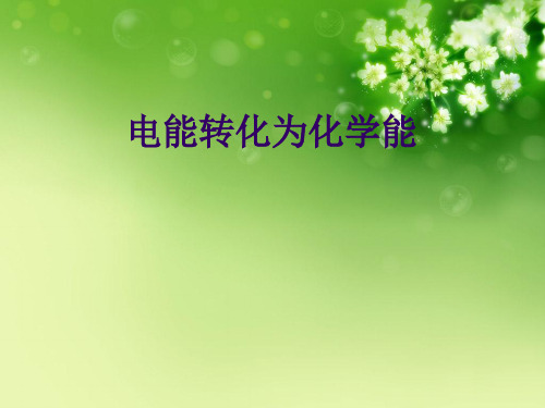 电能转化为化学能优秀课件