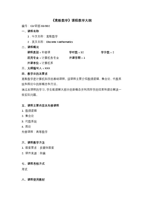 《离散数学》课程教学大纲【模板】