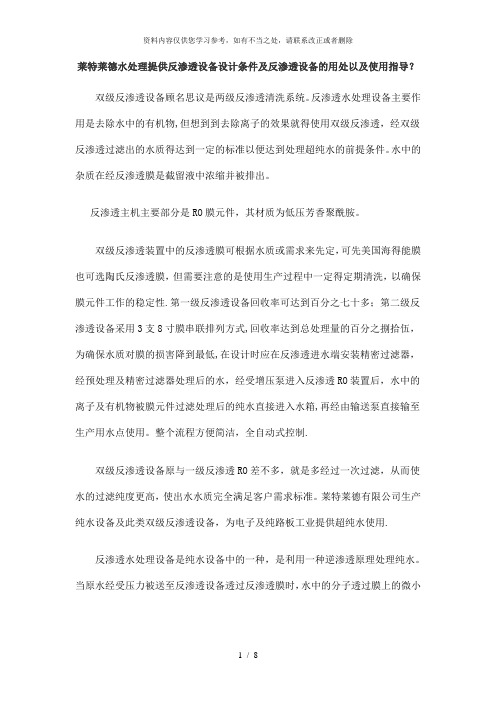 【精品】莱特莱德水处理提供反渗透设备设计条件及反渗透设备的用处以及使用指导？