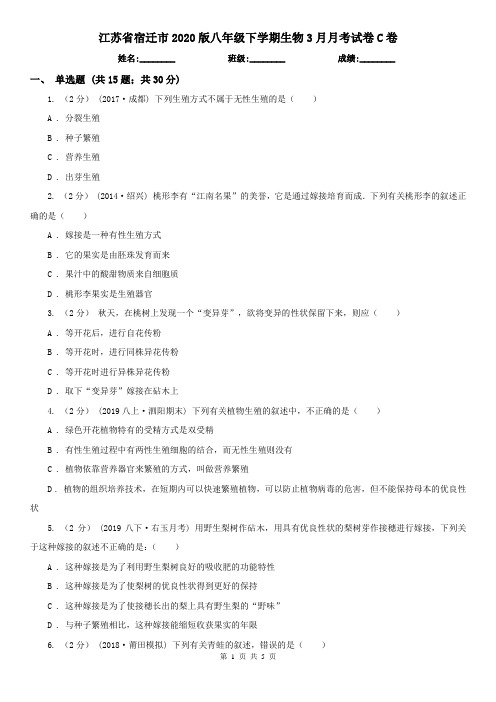 江苏省宿迁市2020版八年级下学期生物3月月考试卷C卷