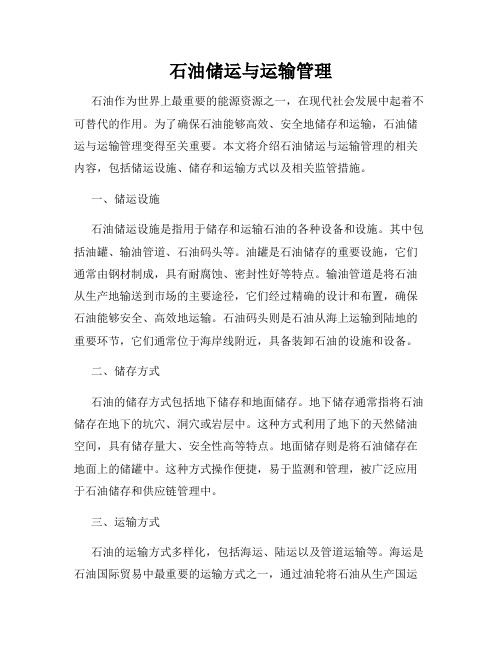 石油储运与运输管理
