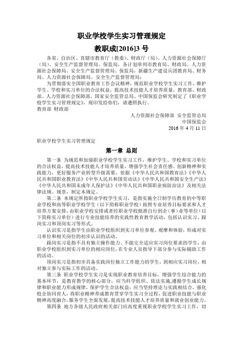教职成[2016]3号职业学校学生实习管理规定
