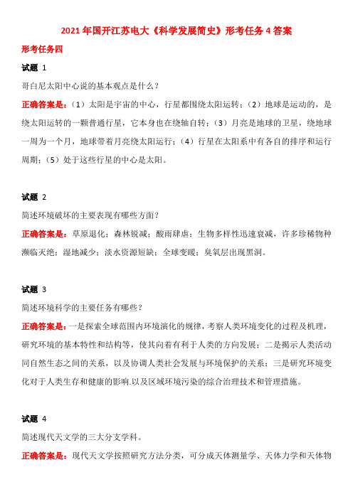 2021年国开江苏电大《科学发展简史》形考任务4答案