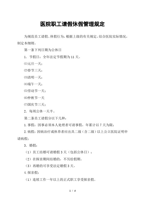 医院职工请假休假管理规定