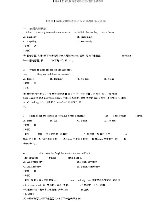 【精品】历年全国高考英语代词试题汇总及答案