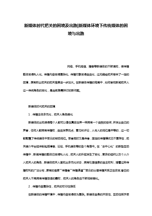新媒体时代把关的困境及出路-新媒体环境下传统媒体的困境与出路