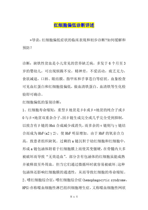 红细胞偏低诊断详述