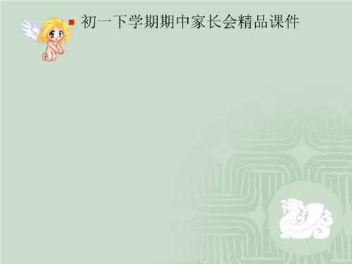 初一下学期期中家长会精品课件