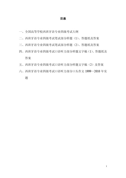 西班牙语专业四级考试大纲