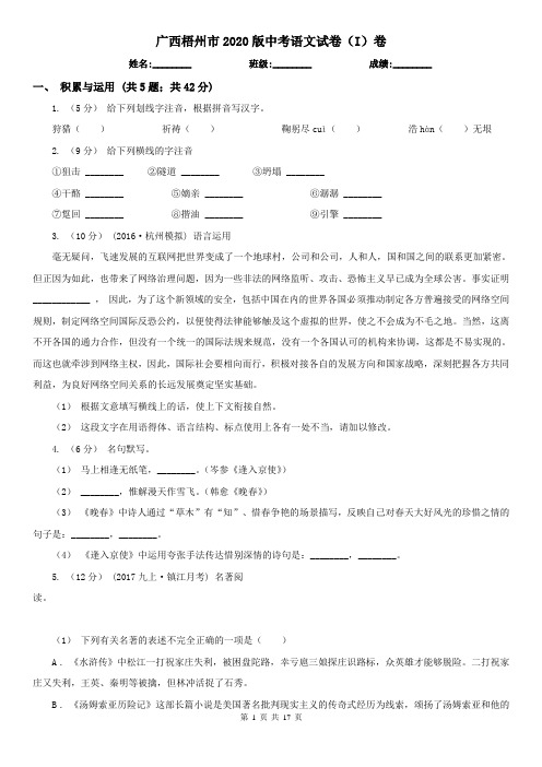 广西梧州市2020版中考语文试卷(I)卷