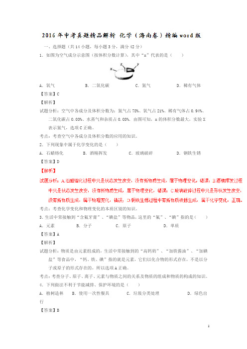 海南2016中考试题化学卷(解析版)