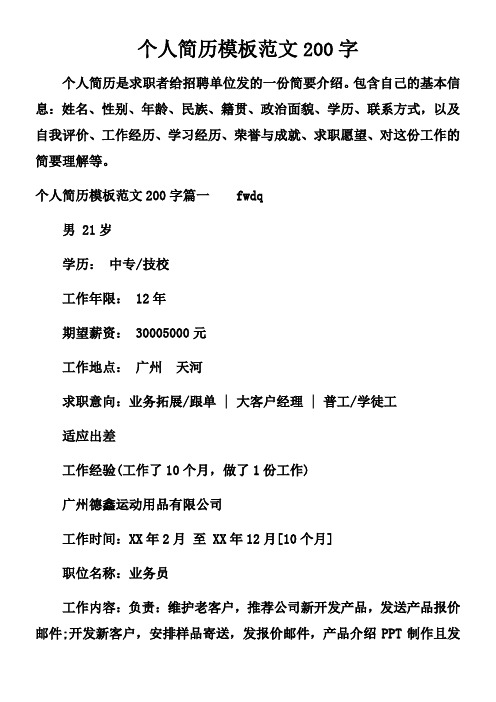 个人简历模板范文200字