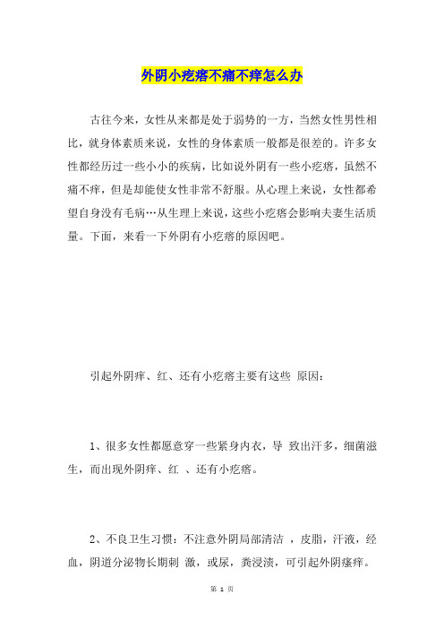 外阴小疙瘩不痛不痒怎么办