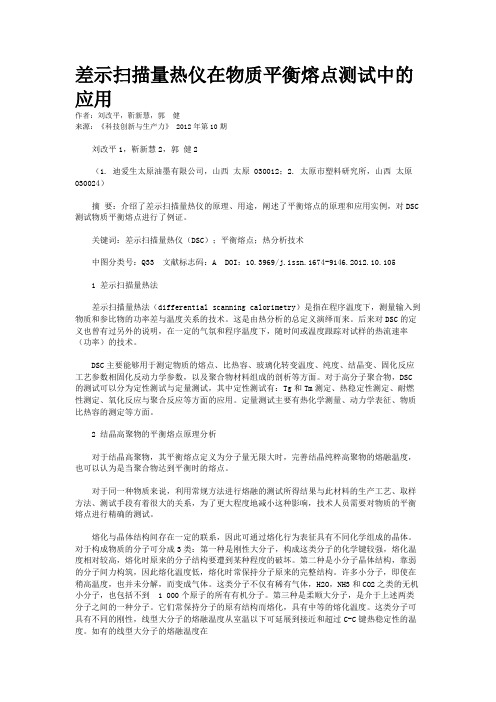 差示扫描量热仪在物质平衡熔点测试中的应用