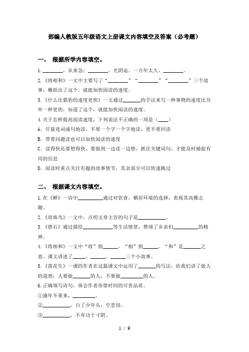 部编人教版五年级语文上册课文内容填空及答案(必考题)