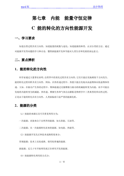 第七章 C 能的转化的方向性能源开发—沪科版(上海)高二物理第一学期(试用版)讲义