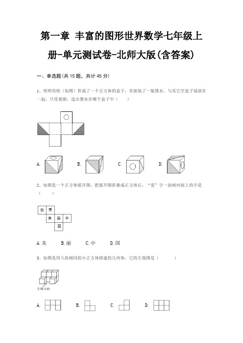 第一章 丰富的图形世界数学七年级上册-单元测试卷-北师大版(含答案)