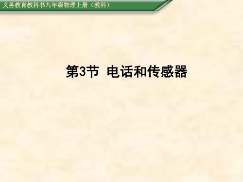 九年级物理上册教学课件(教科版)：第8章 电磁相互作用及运用 第3节 电话和传感器