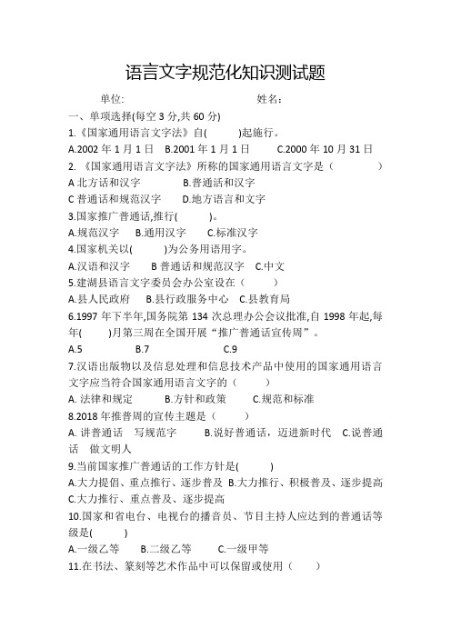 语言文字规范化知识测试题