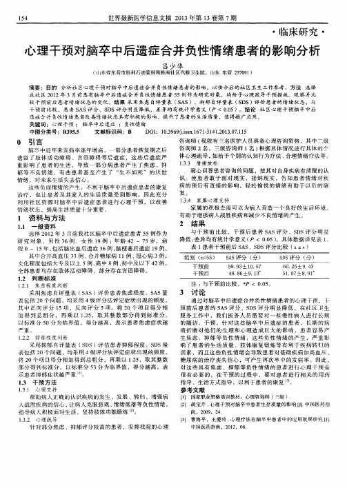 心理干预对脑卒中后遗症合并负性情绪患者的影响分析