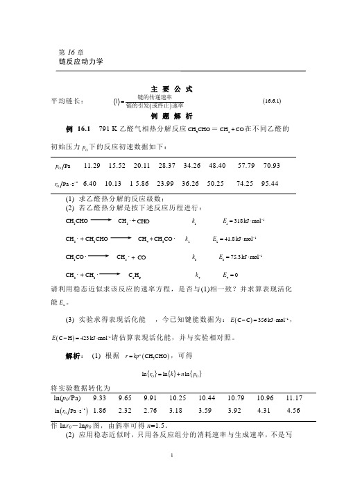 物理化学-高盘良267-281第十六章链反应动力学