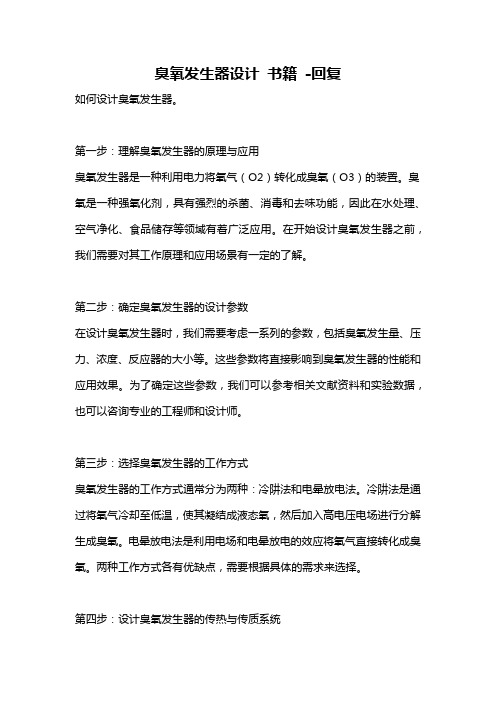 臭氧发生器设计 书籍 -回复