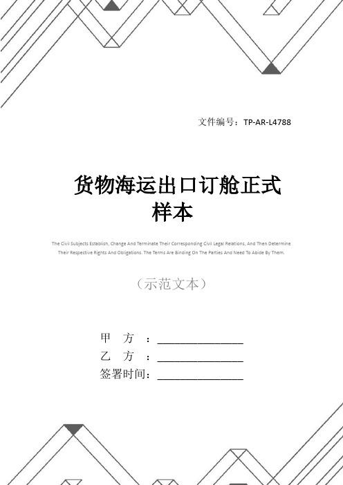 货物海运出口订舱正式样本