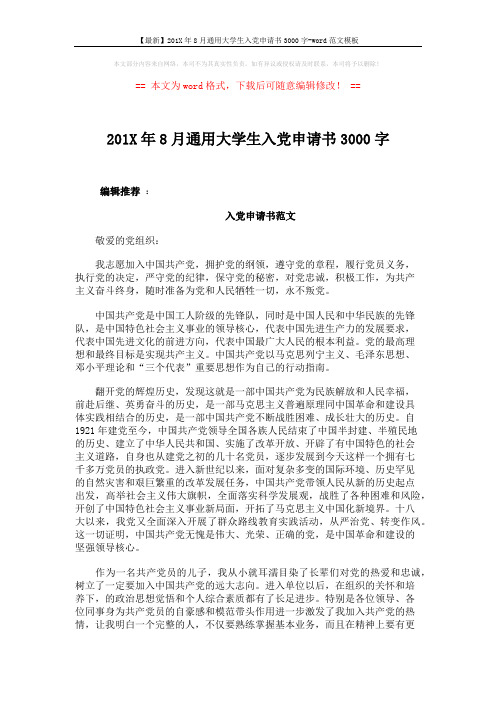 【最新】201X年8月通用大学生入党申请书3000字-word范文模板 (4页)
