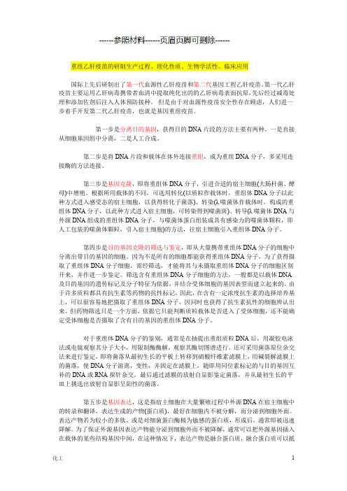 基因工程方法生产乙肝疫苗(详细参考)