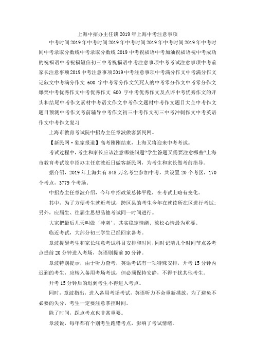 最新-上海中招办主任谈2019年上海中考注意事项 精品