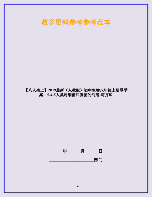 【八人生上】2019最新(人教版)初中生物八年级上册导学案：5-4-5人类对细菌和真菌的利用-可打印