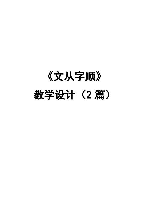 人教版七年级语文下册第五单元《文从字顺》(2篇)优质教学设计