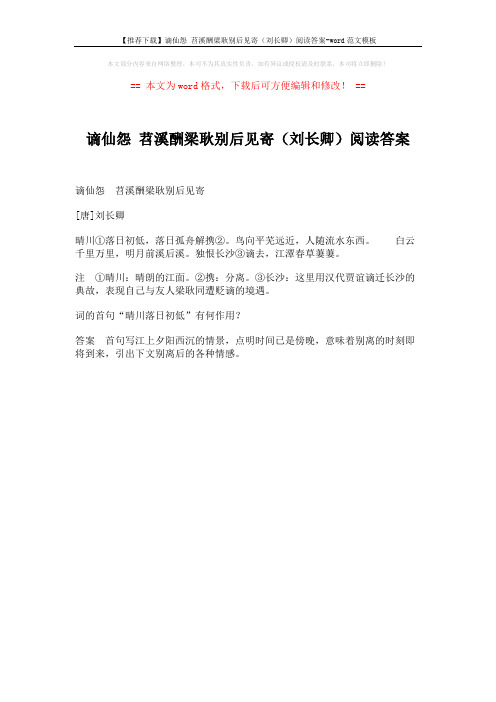 【推荐下载】谪仙怨 苕溪酬梁耿别后见寄(刘长卿)阅读答案-word范文模板 (1页)