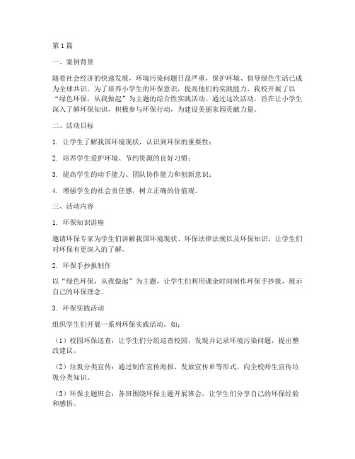 小学生综合实践优秀案例(2篇)