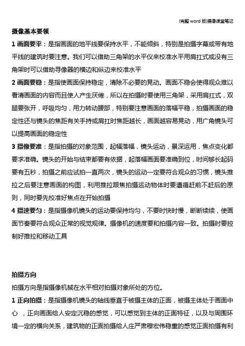 (完整word版)摄像课堂笔记