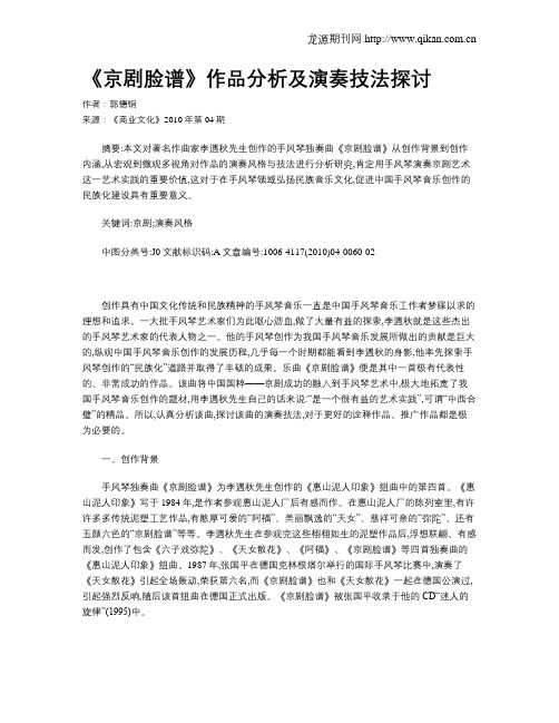 《京剧脸谱》作品分析及演奏技法探讨