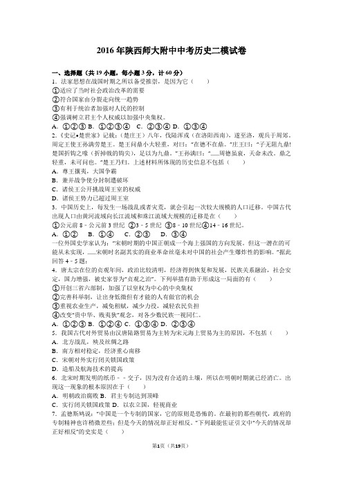2016年陕西师大附中中考历史二模试卷(解析版)
