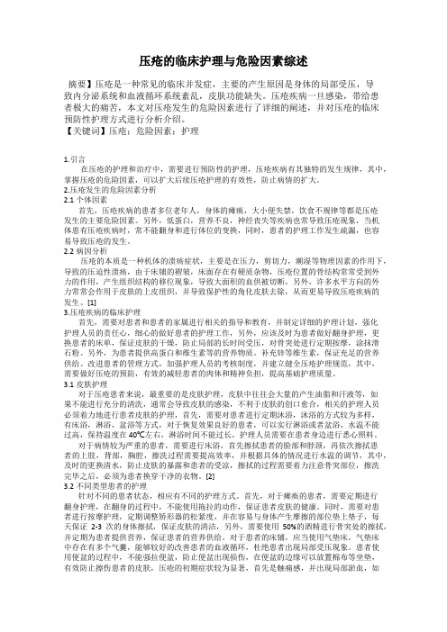 压疮的临床护理与危险因素综述